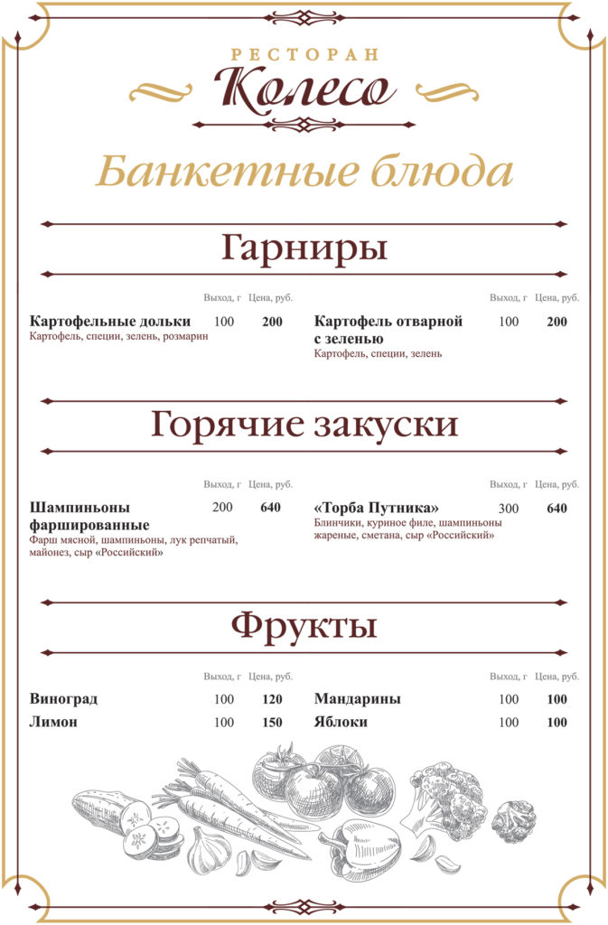 Банкетное меню колесо 2026.cdr
